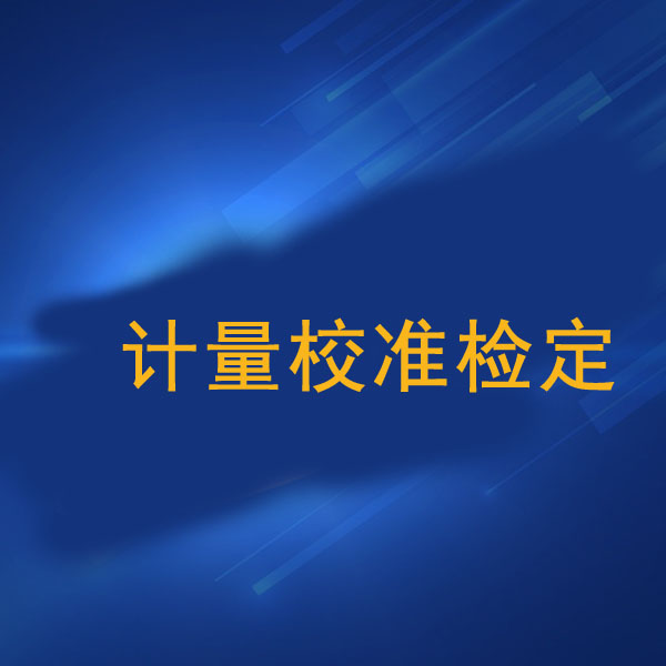 計量校準(zhǔn)檢定